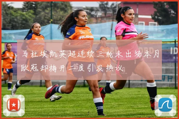 马杜埃凯英超连续三轮未出场本月欧冠却梅开二度引发热议