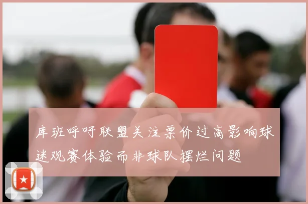 库班呼吁联盟关注票价过高影响球迷观赛体验而非球队摆烂问题